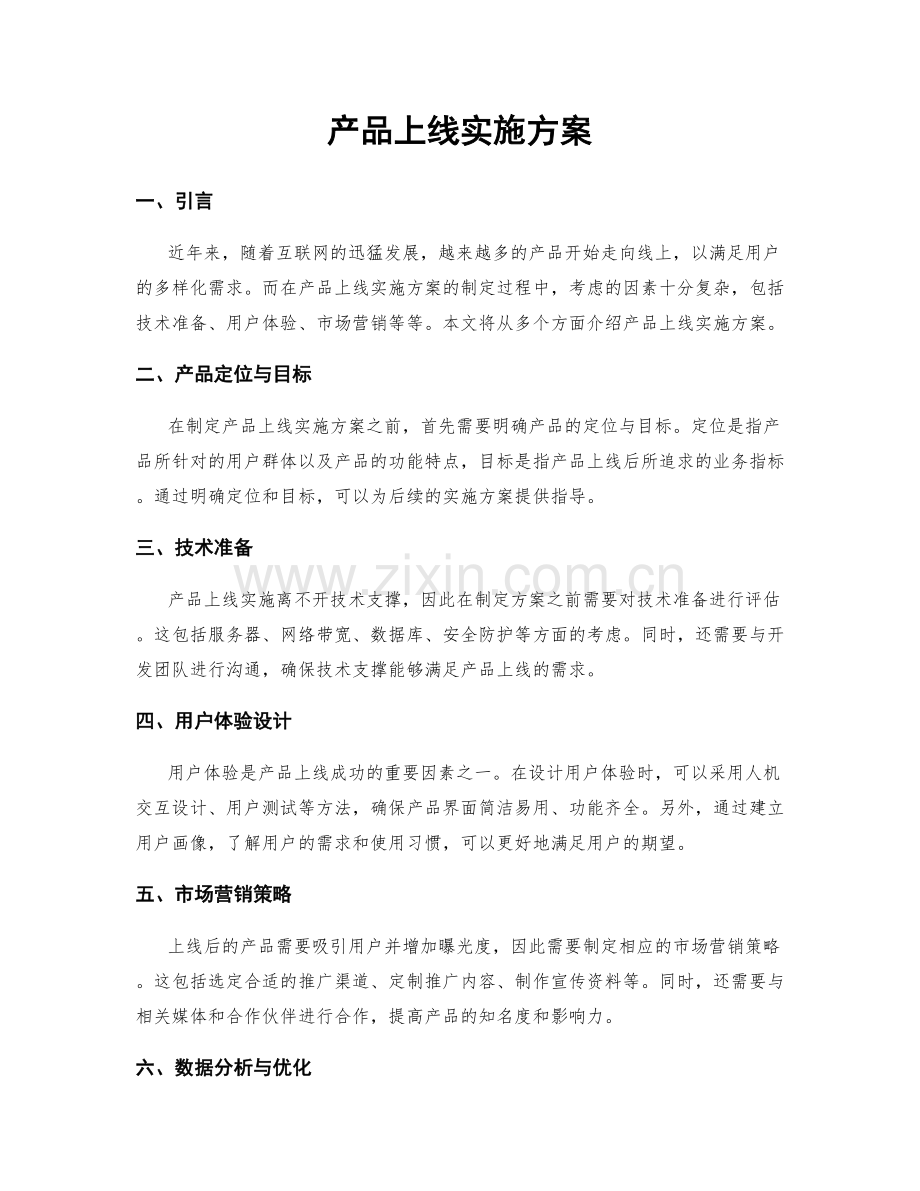 产品上线实施方案.docx_第1页