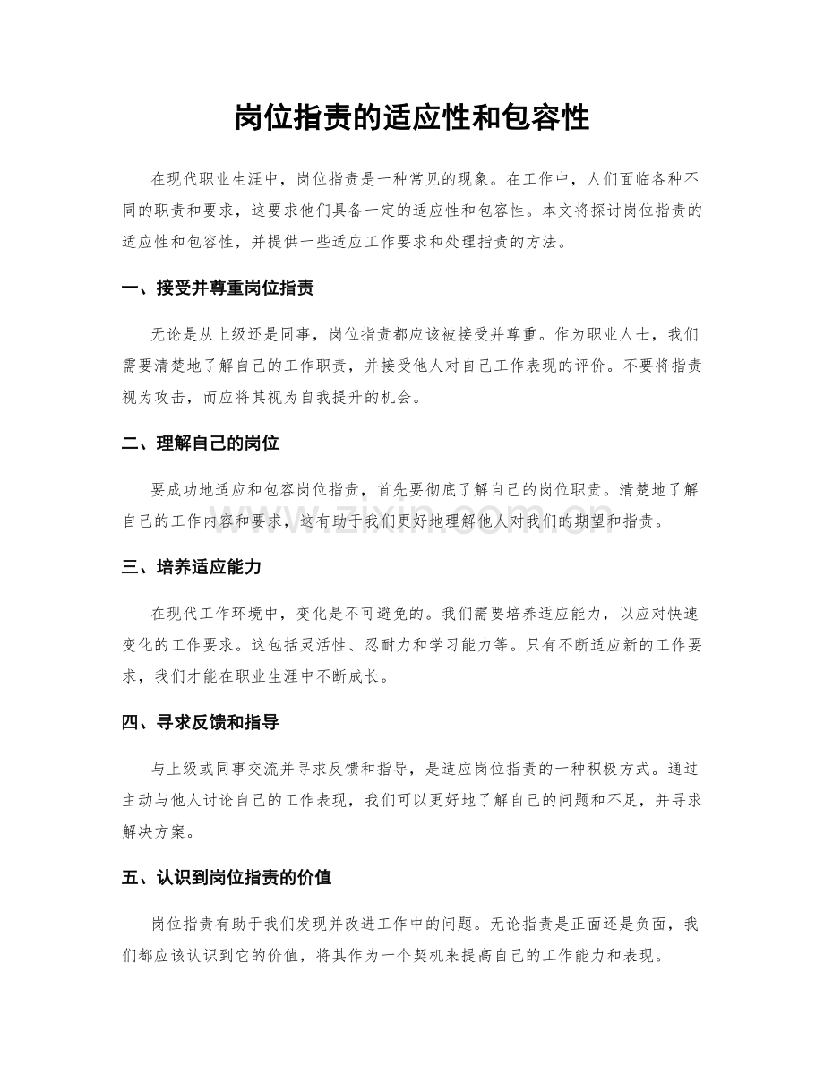 岗位指责的适应性和包容性.docx_第1页