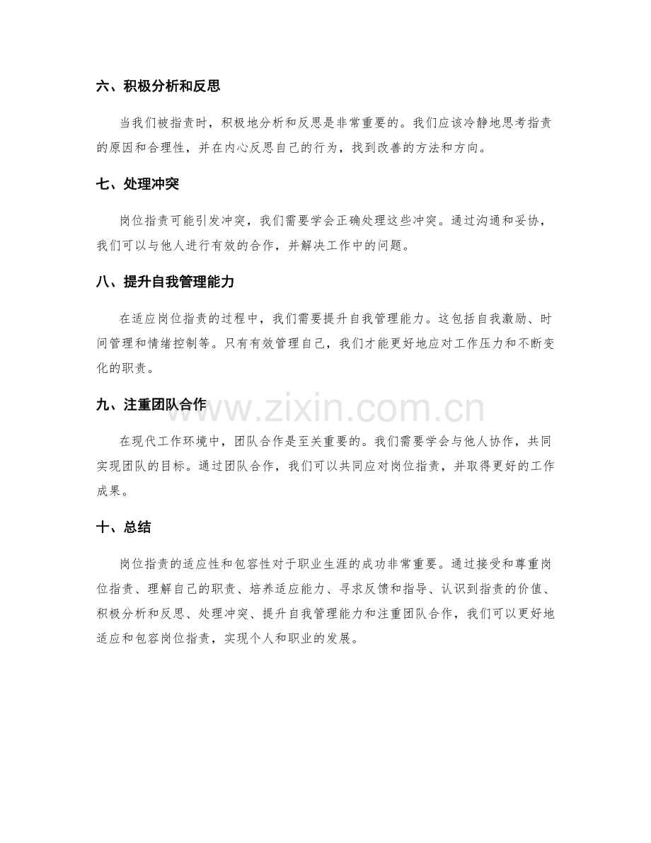 岗位指责的适应性和包容性.docx_第2页