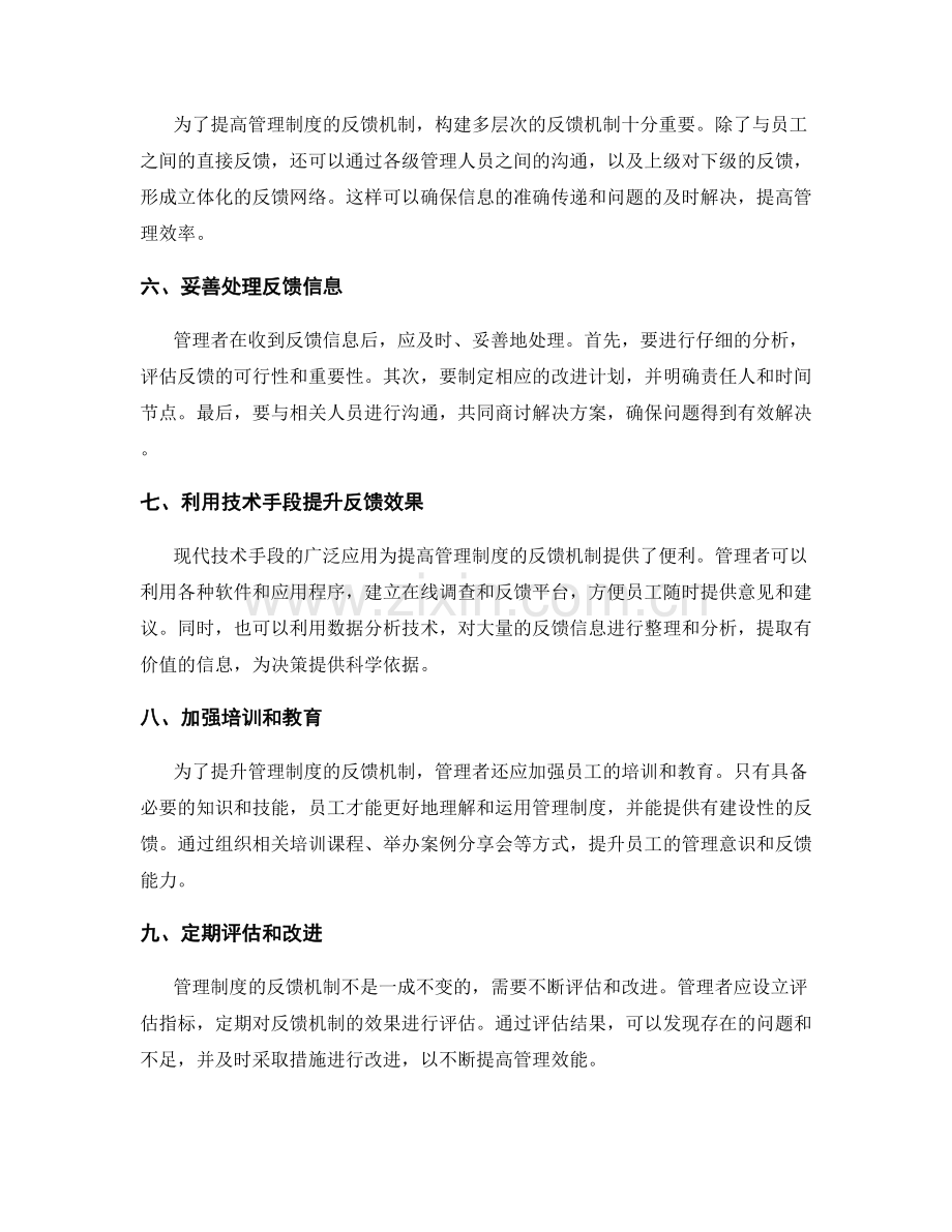 提高管理制度的反馈机制.docx_第2页