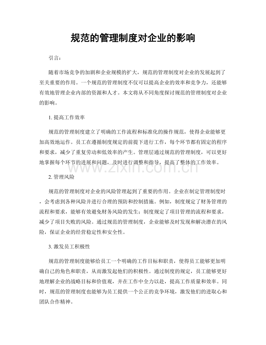 规范的管理制度对企业的影响.docx_第1页