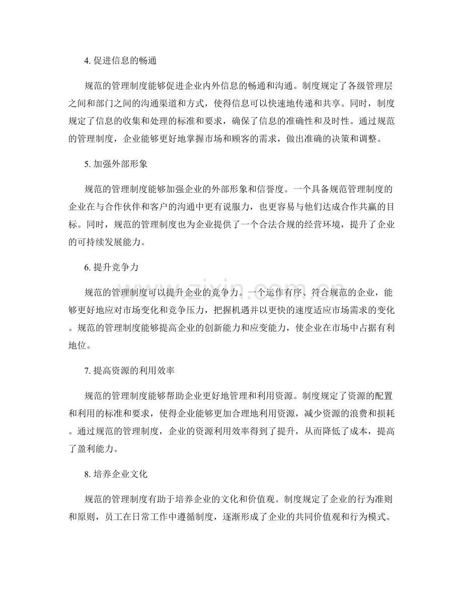 规范的管理制度对企业的影响.docx_第2页