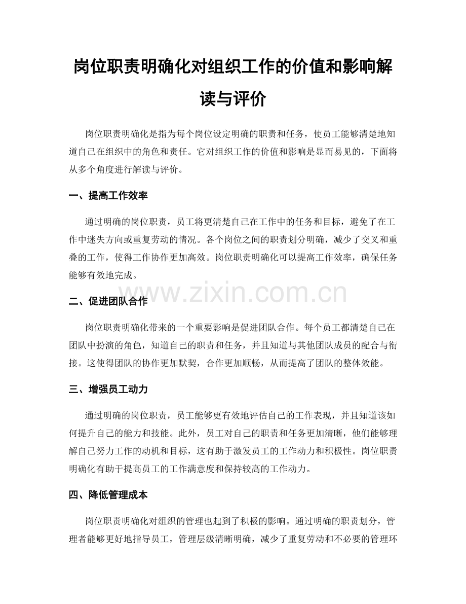 岗位职责明确化对组织工作的价值和影响解读与评价.docx_第1页