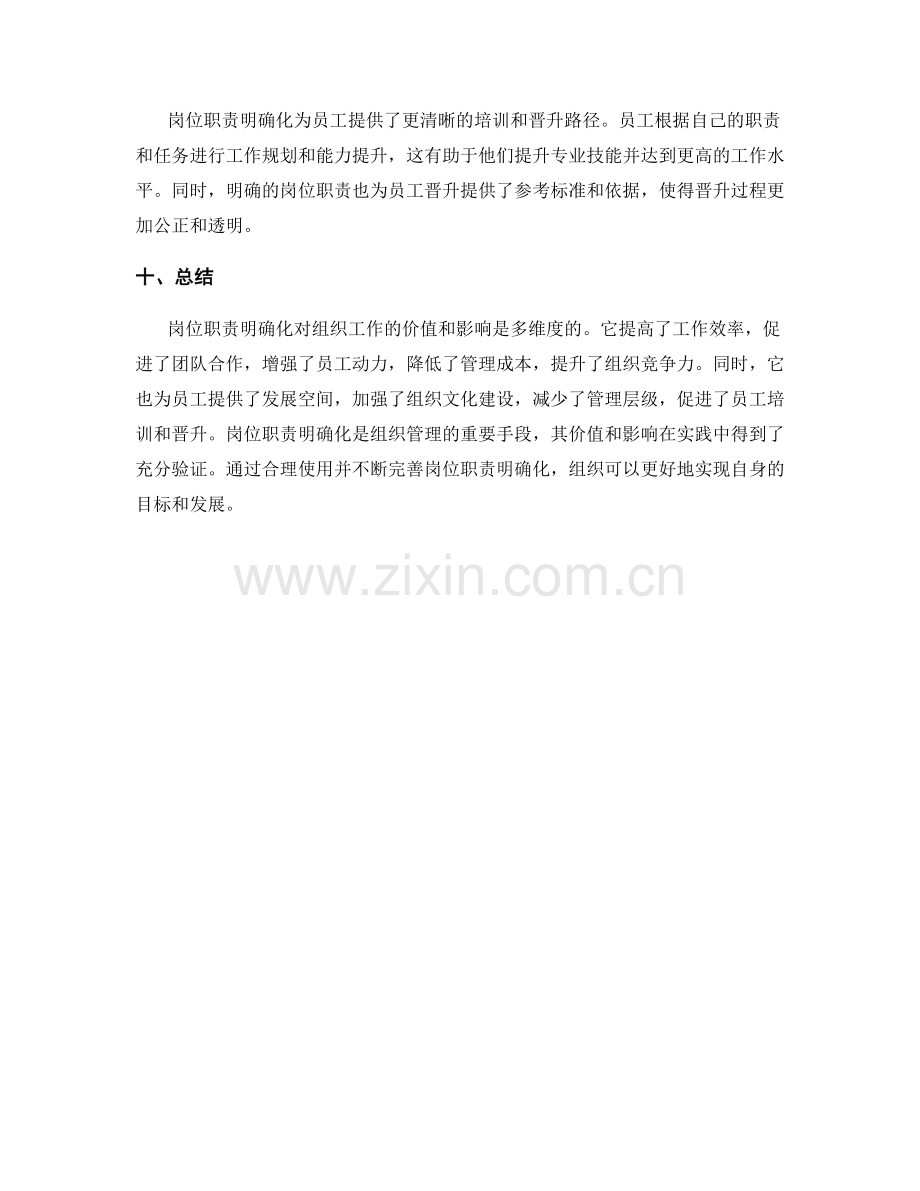 岗位职责明确化对组织工作的价值和影响解读与评价.docx_第3页