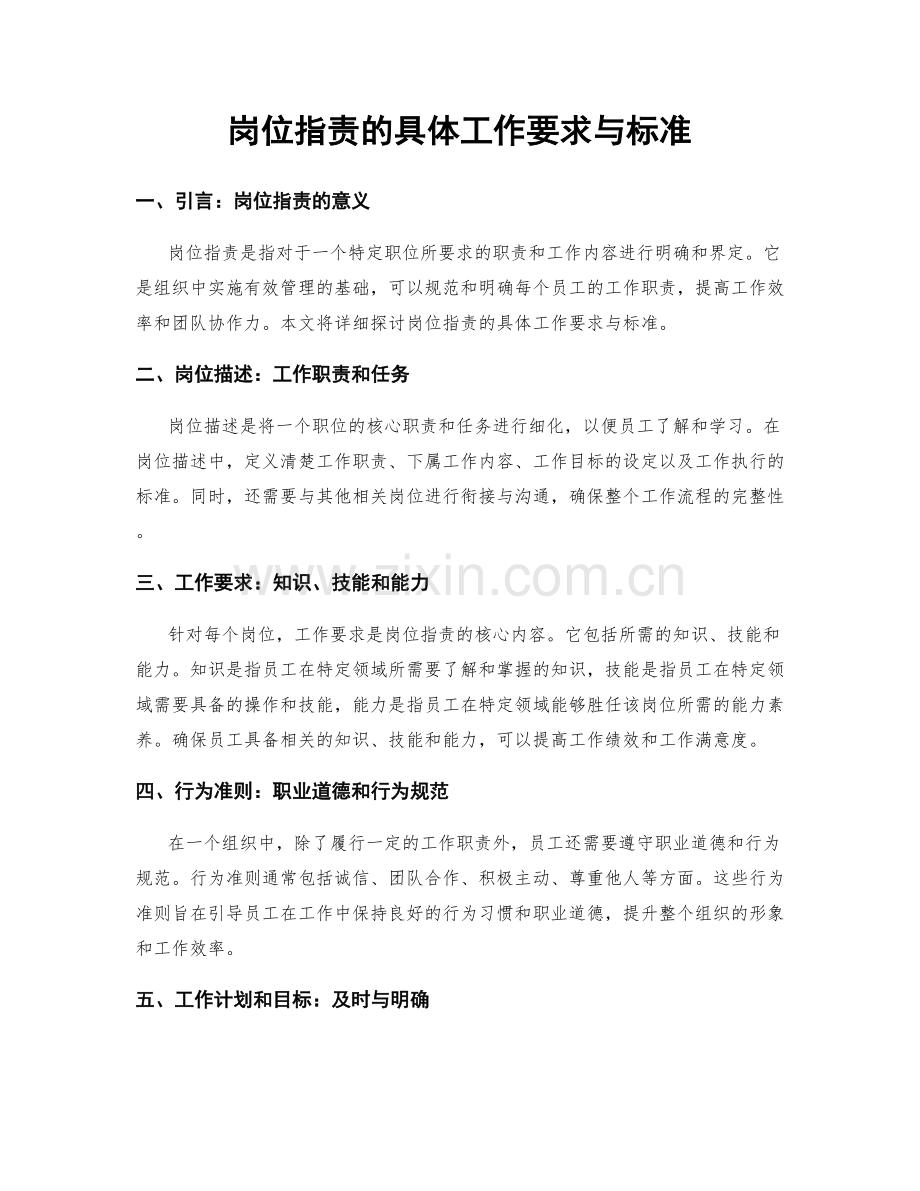 岗位职责的具体工作要求与标准.docx_第1页