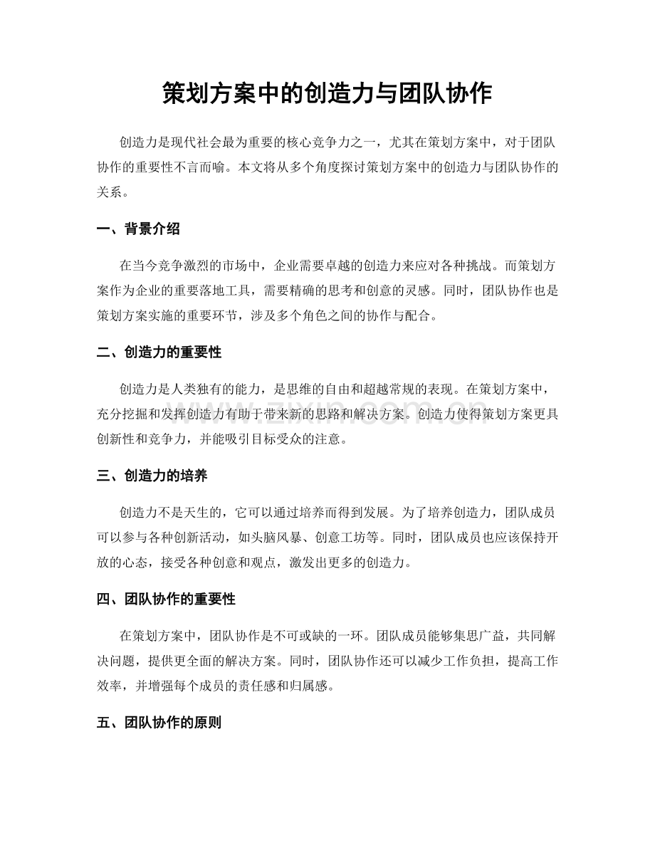 策划方案中的创造力与团队协作.docx_第1页