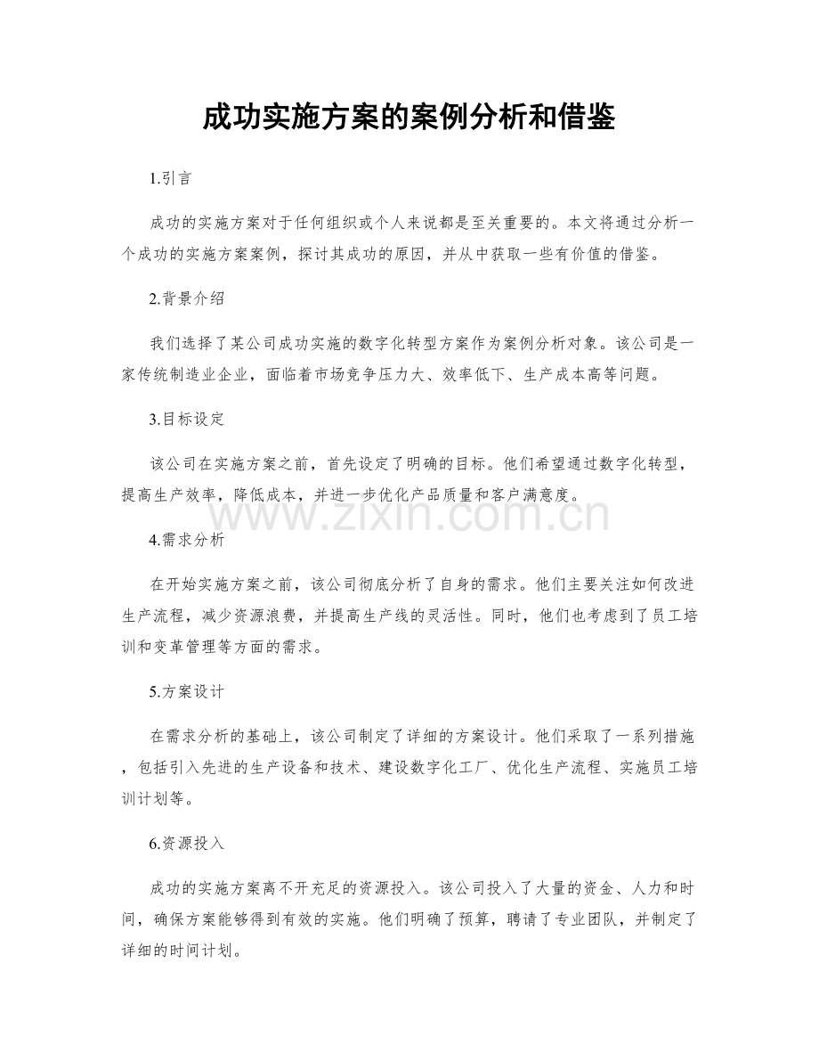 成功实施方案的案例分析和借鉴.docx_第1页