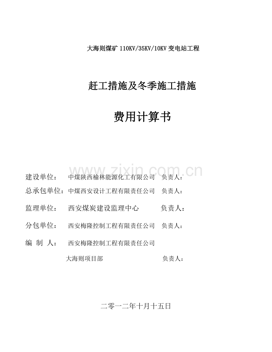 赶工措施及冬季施工专项施工方案费用计算书.docx_第1页