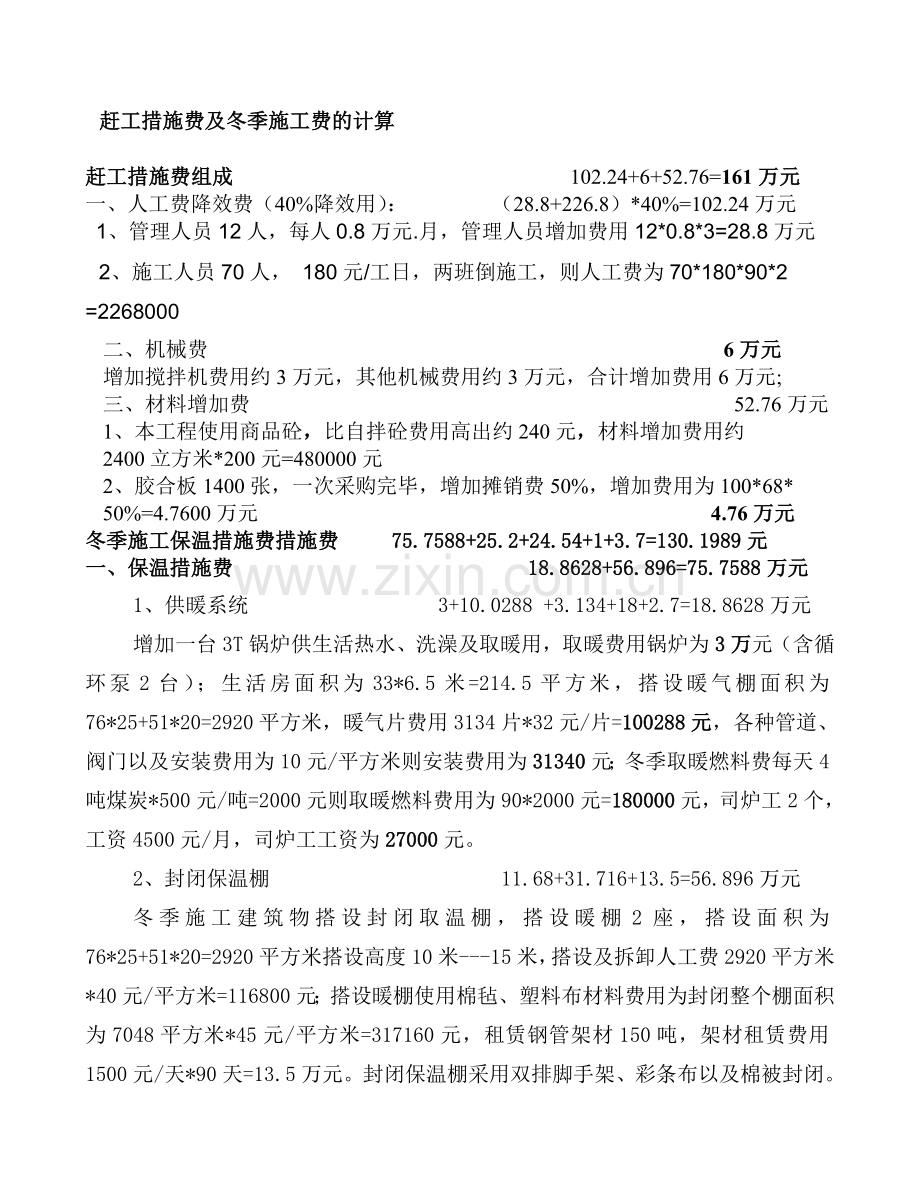 赶工措施及冬季施工专项施工方案费用计算书.docx_第2页