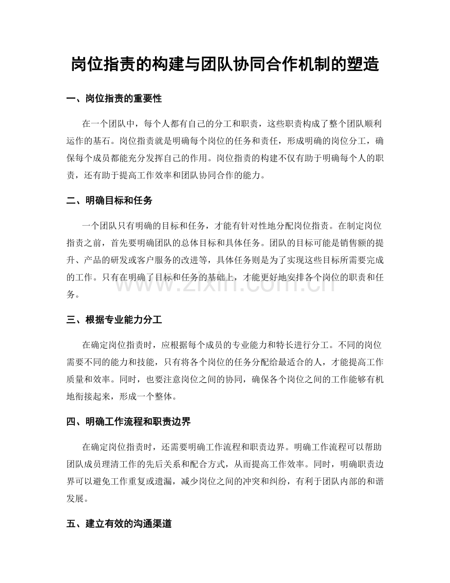 岗位职责的构建与团队协同合作机制的塑造.docx_第1页