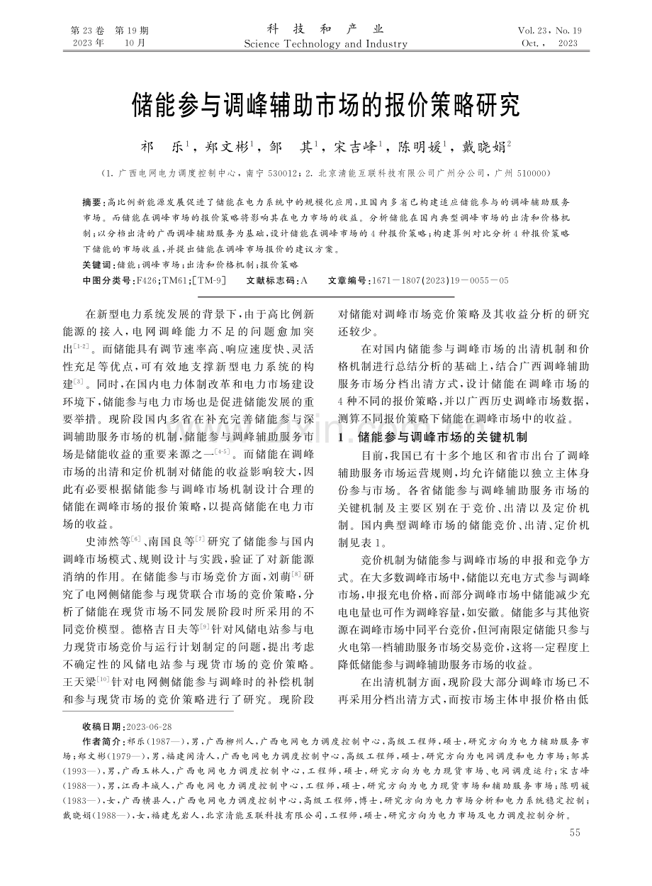 储能参与调峰辅助市场的报价策略研究.pdf_第1页