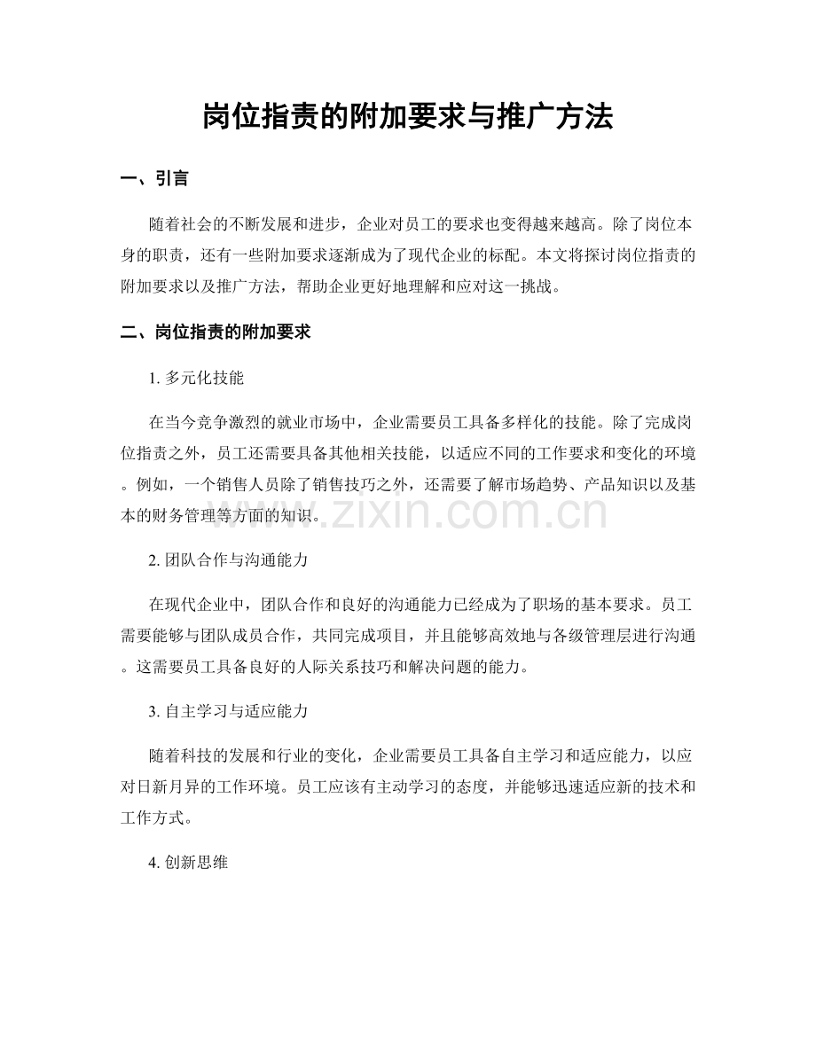 岗位指责的附加要求与推广方法.docx_第1页