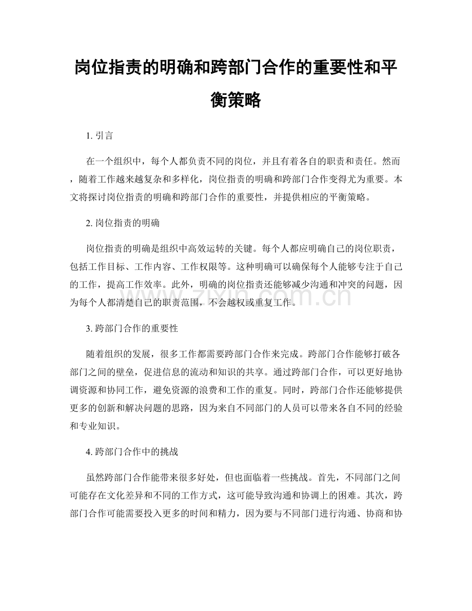 岗位职责的明确和跨部门合作的重要性和平衡策略.docx_第1页