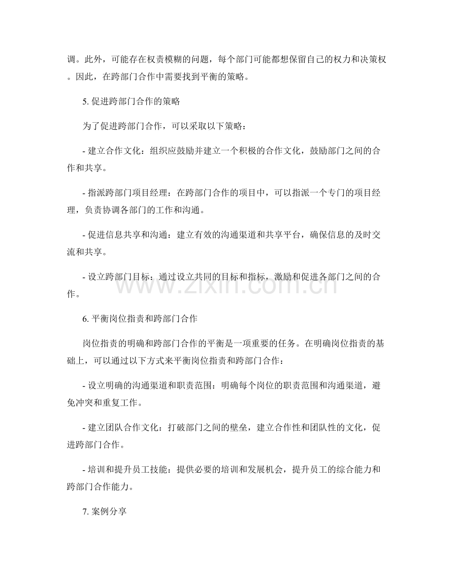 岗位职责的明确和跨部门合作的重要性和平衡策略.docx_第2页