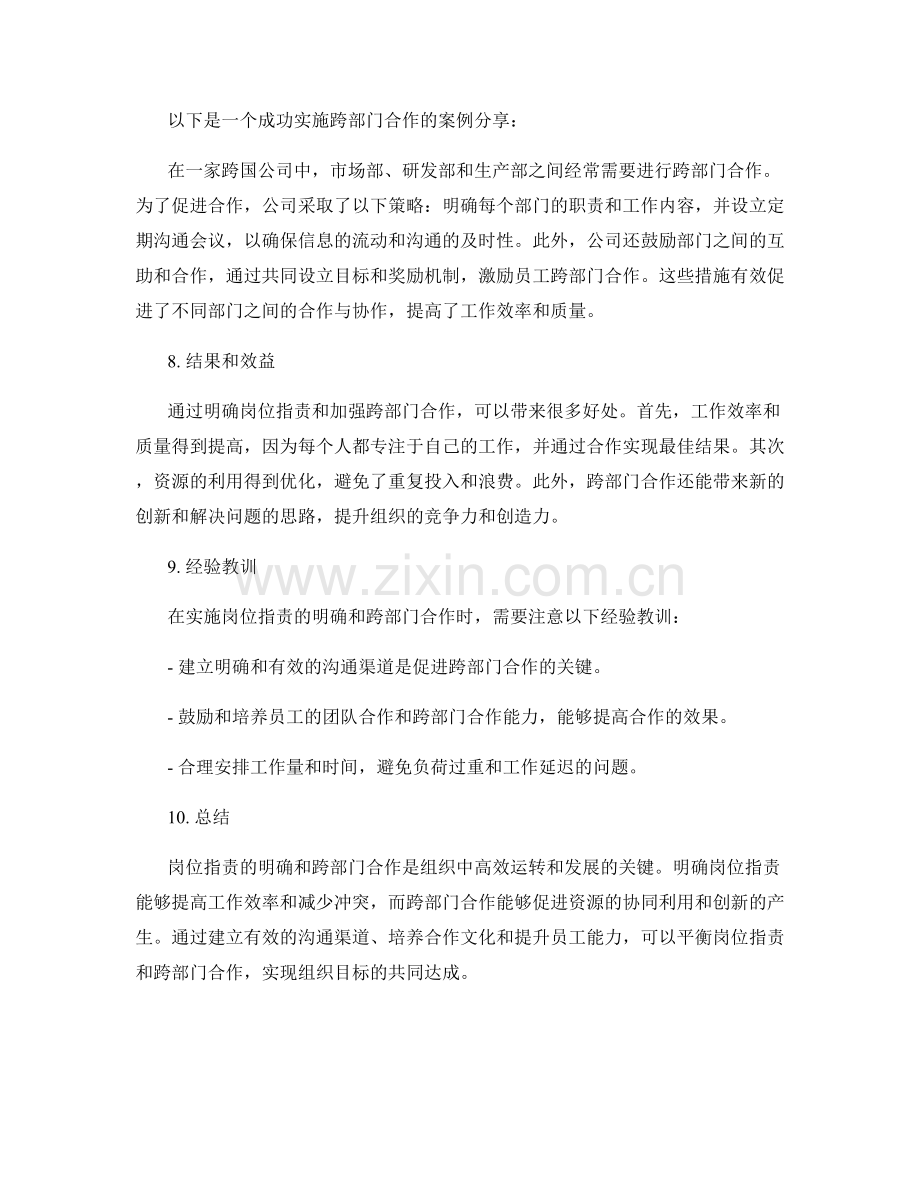 岗位职责的明确和跨部门合作的重要性和平衡策略.docx_第3页