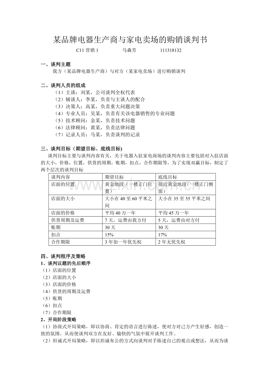 谈判策划书.doc_第1页