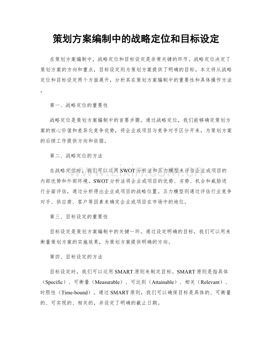 策划方案编制中的战略定位和目标设定.docx_第1页