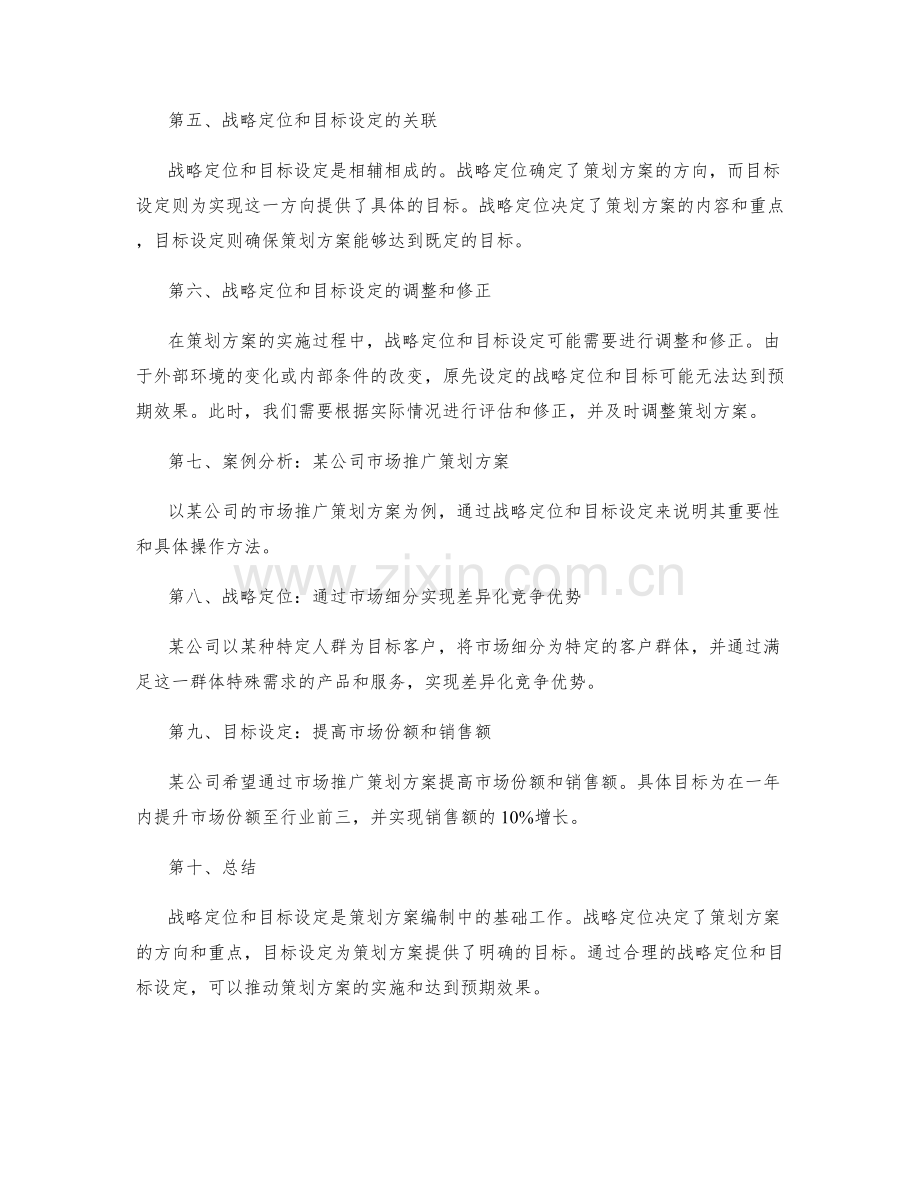 策划方案编制中的战略定位和目标设定.docx_第2页