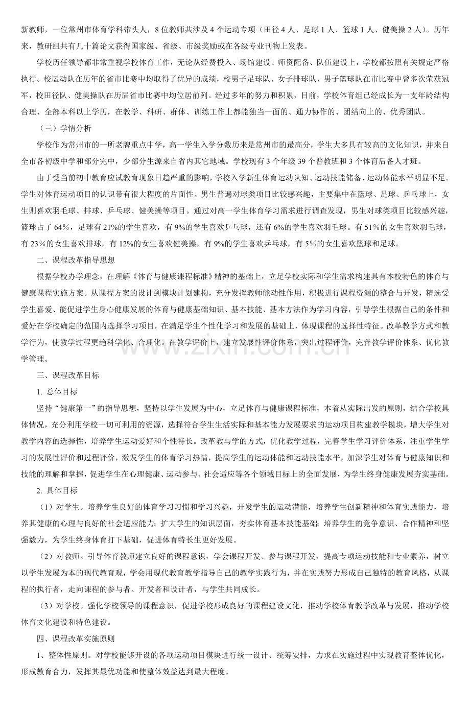 江苏省常州高级中学体育与健康课程实施方案.doc_第2页