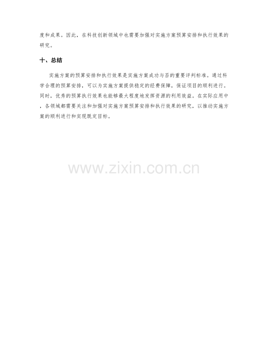 实施方案的预算安排和执行效果.docx_第3页