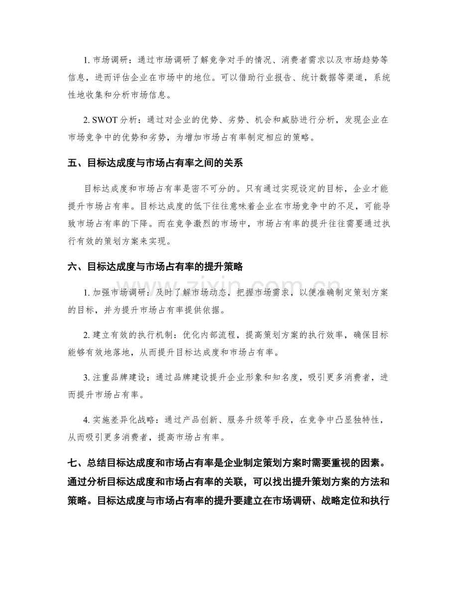 策划方案的目标达成度与市场占有率分析.docx_第2页