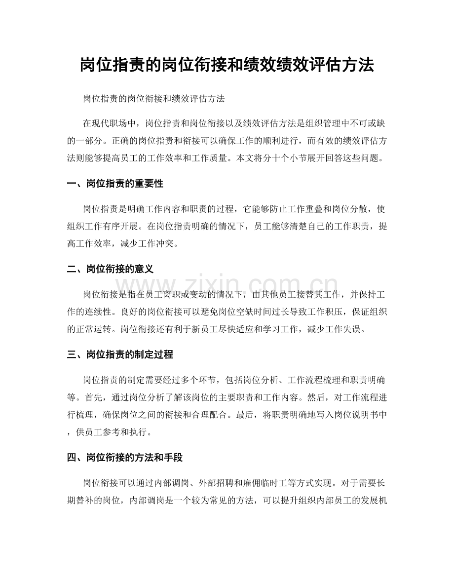 岗位指责的岗位衔接和绩效绩效评估方法.docx_第1页