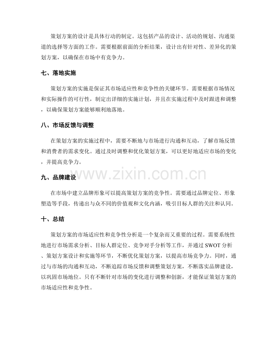 策划方案的市场适应性与竞争性分析.docx_第2页