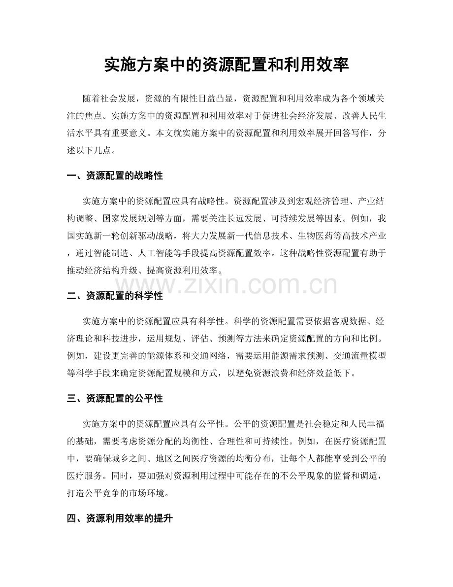 实施方案中的资源配置和利用效率.docx_第1页