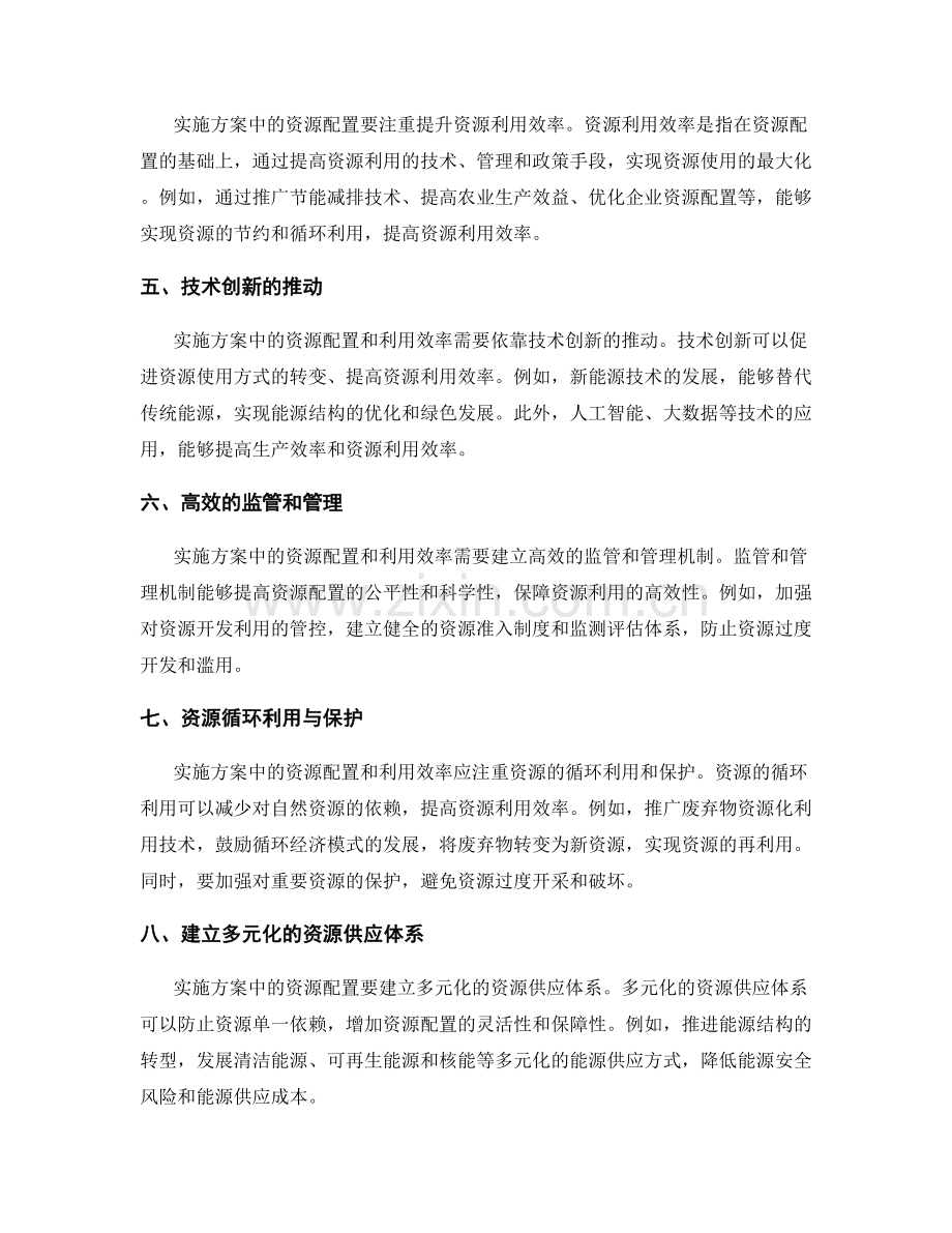 实施方案中的资源配置和利用效率.docx_第2页