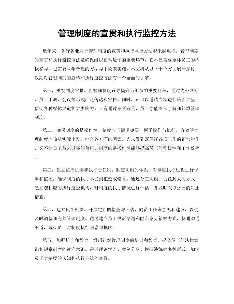 管理制度的宣贯和执行监控方法.docx_第1页