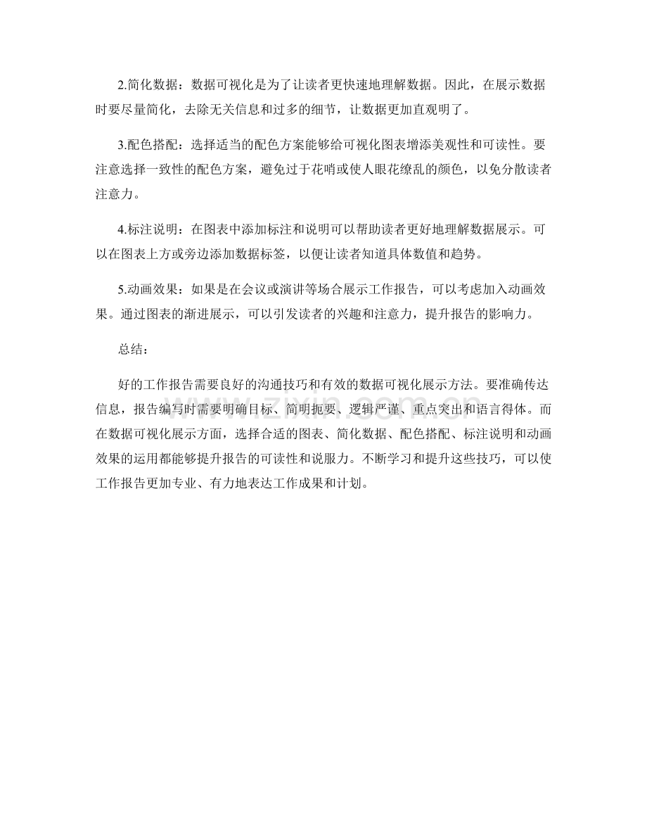 工作报告的沟通技巧与数据可视化展示方法.docx_第2页