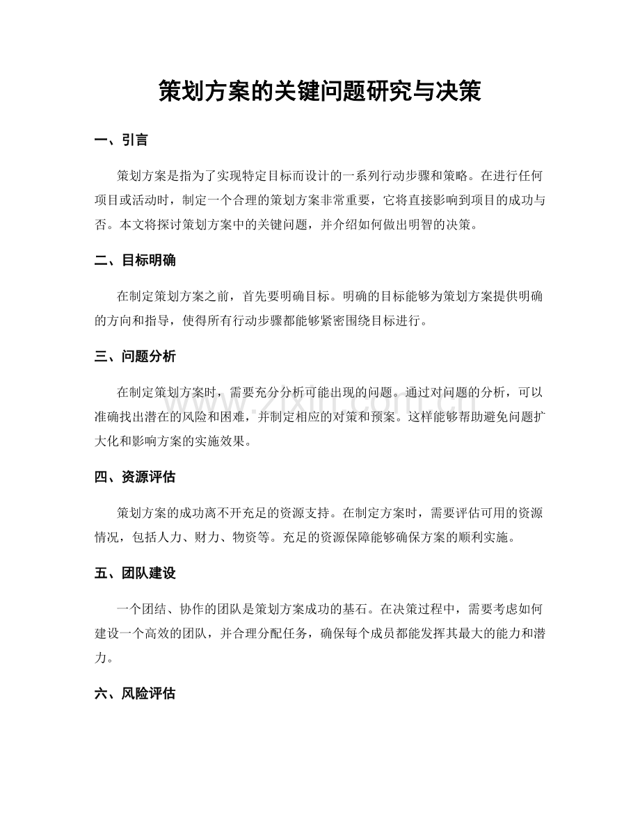 策划方案的关键问题研究与决策.docx_第1页