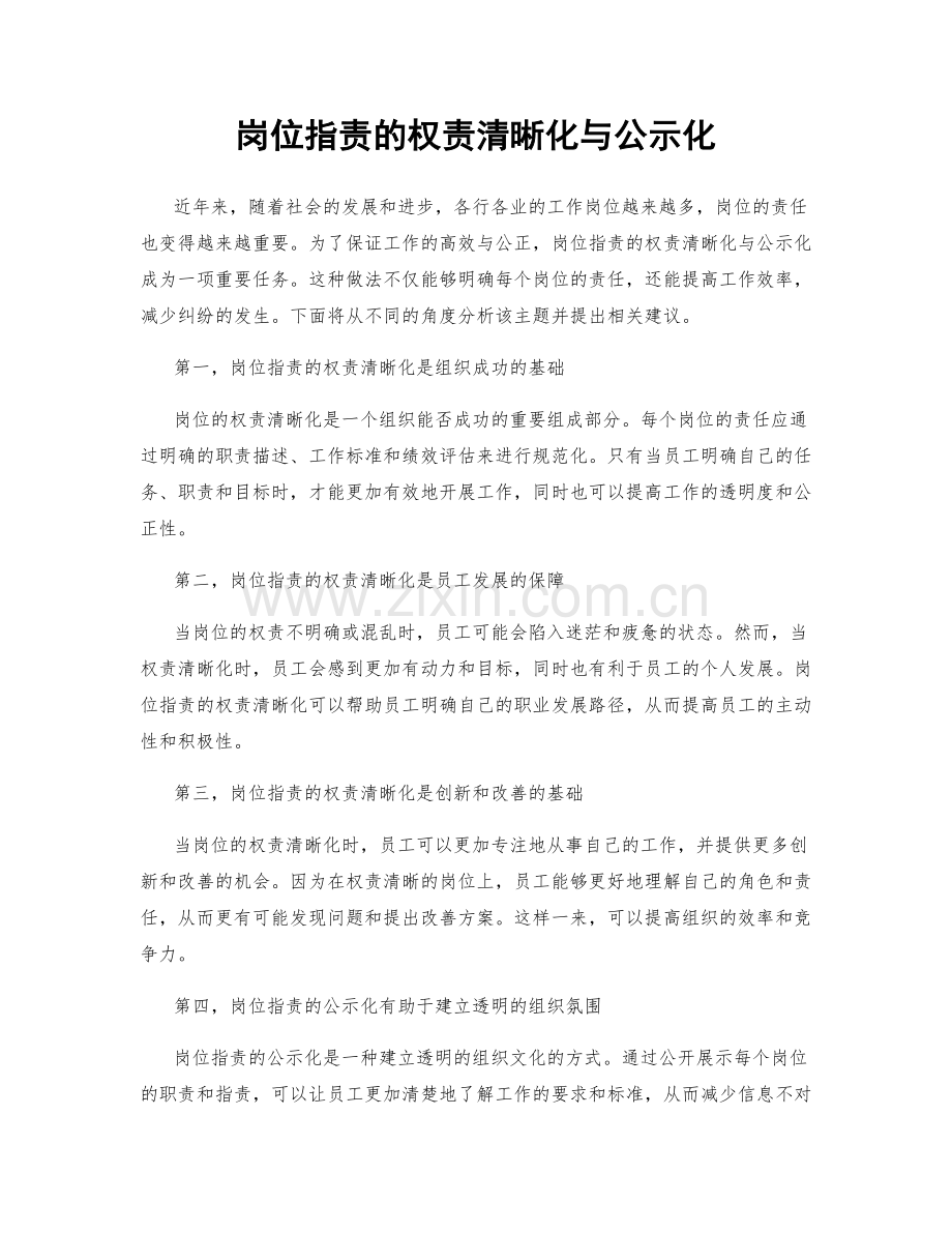 岗位指责的权责清晰化与公示化.docx_第1页