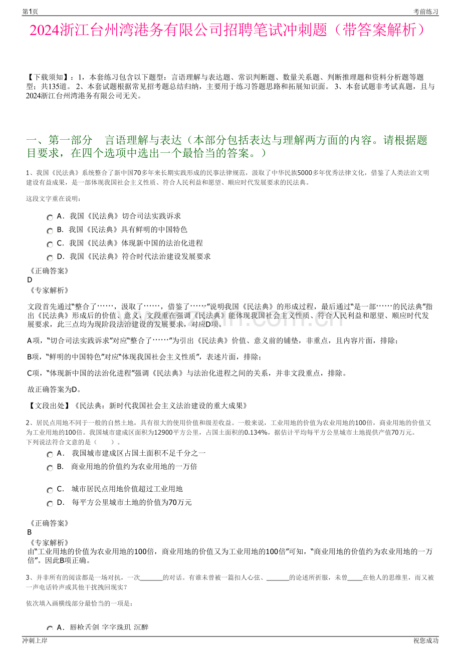 2024浙江台州湾港务有限公司招聘笔试冲刺题（带答案解析）.pdf_第1页