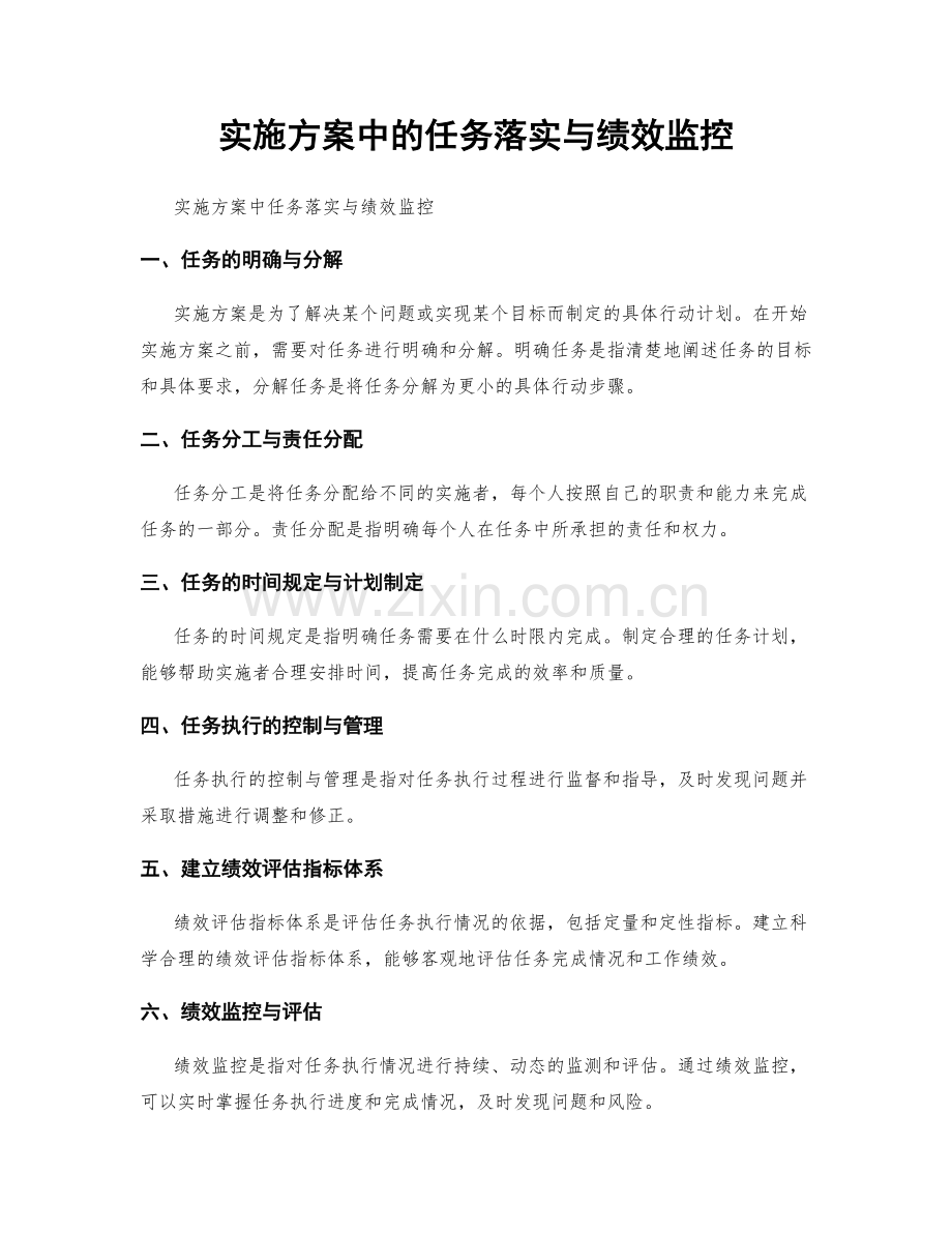 实施方案中的任务落实与绩效监控.docx_第1页