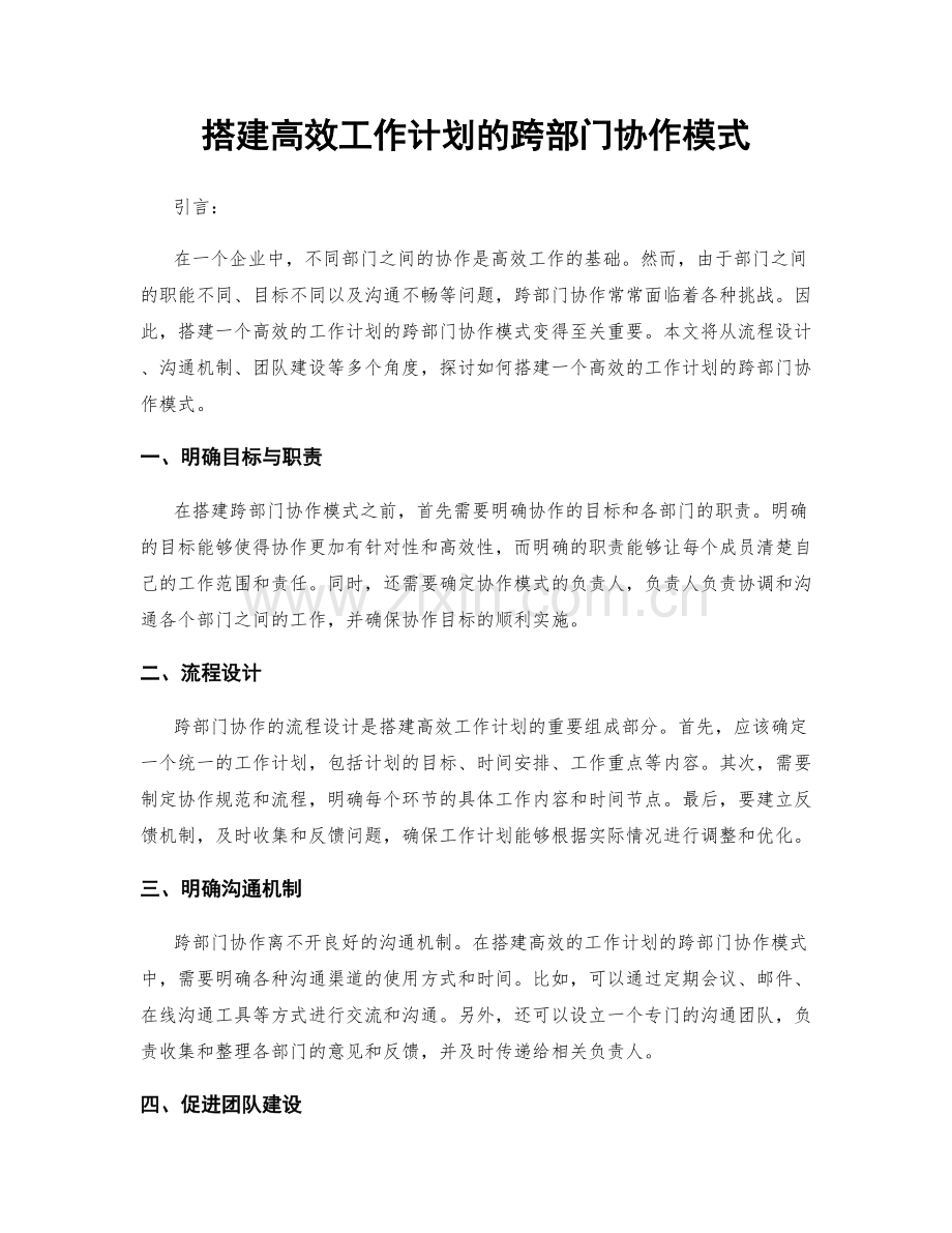 搭建高效工作计划的跨部门协作模式.docx_第1页