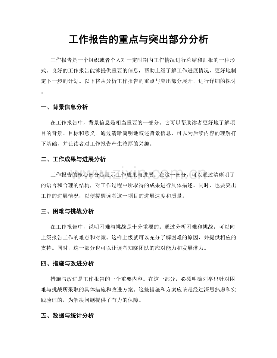 工作报告的重点与突出部分分析.docx_第1页