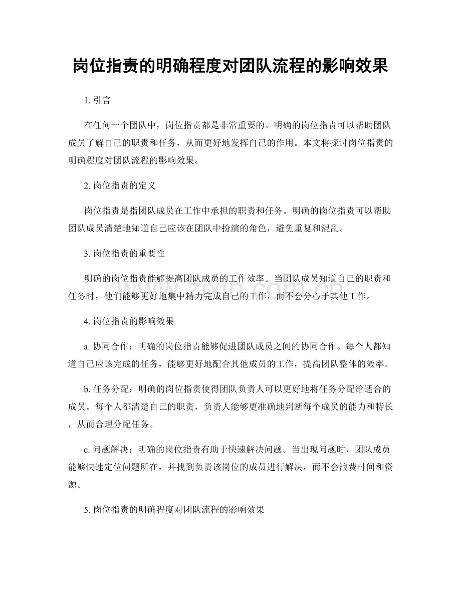 岗位职责的明确程度对团队流程的影响效果.docx_第1页