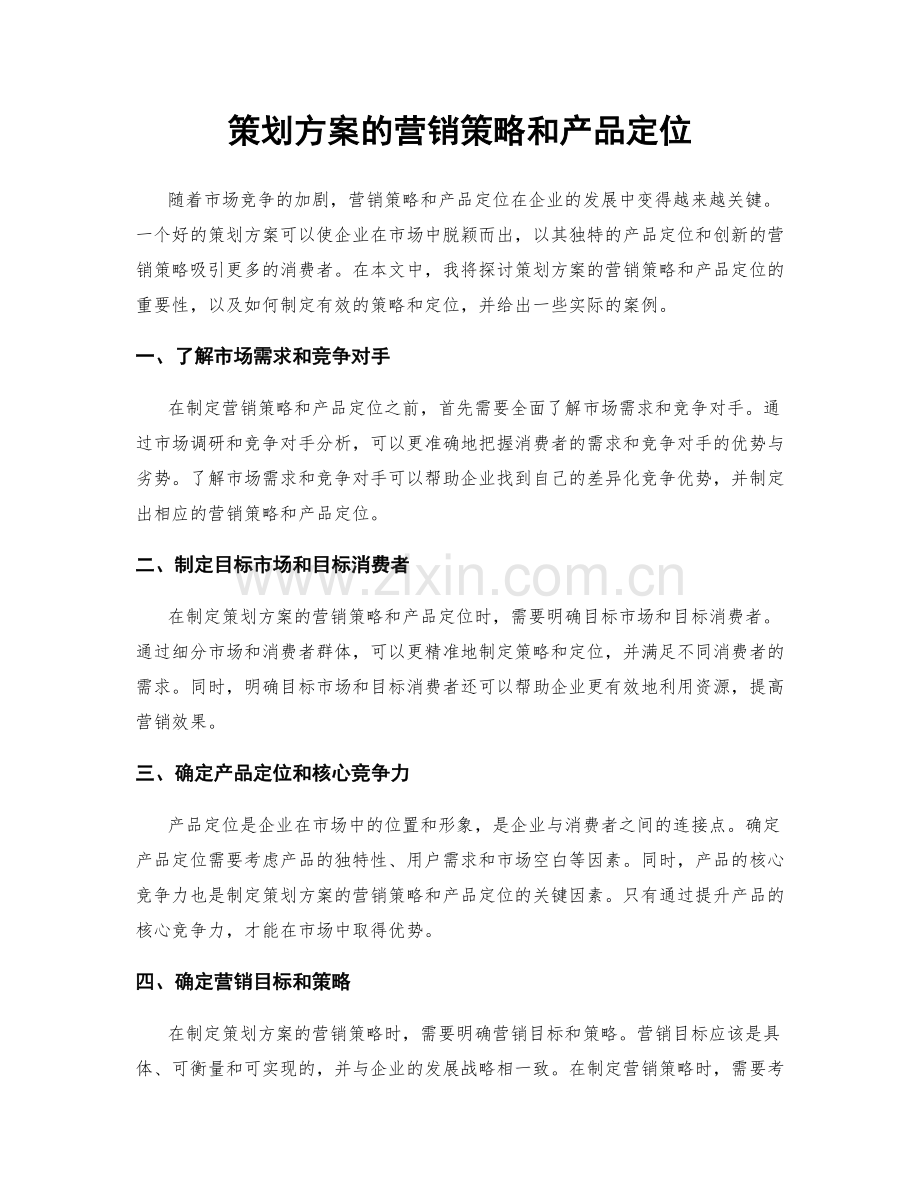 策划方案的营销策略和产品定位.docx_第1页