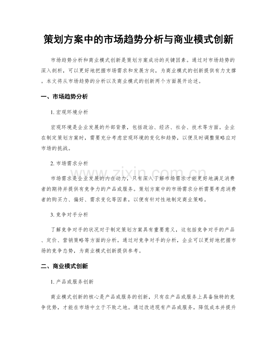 策划方案中的市场趋势分析与商业模式创新.docx_第1页