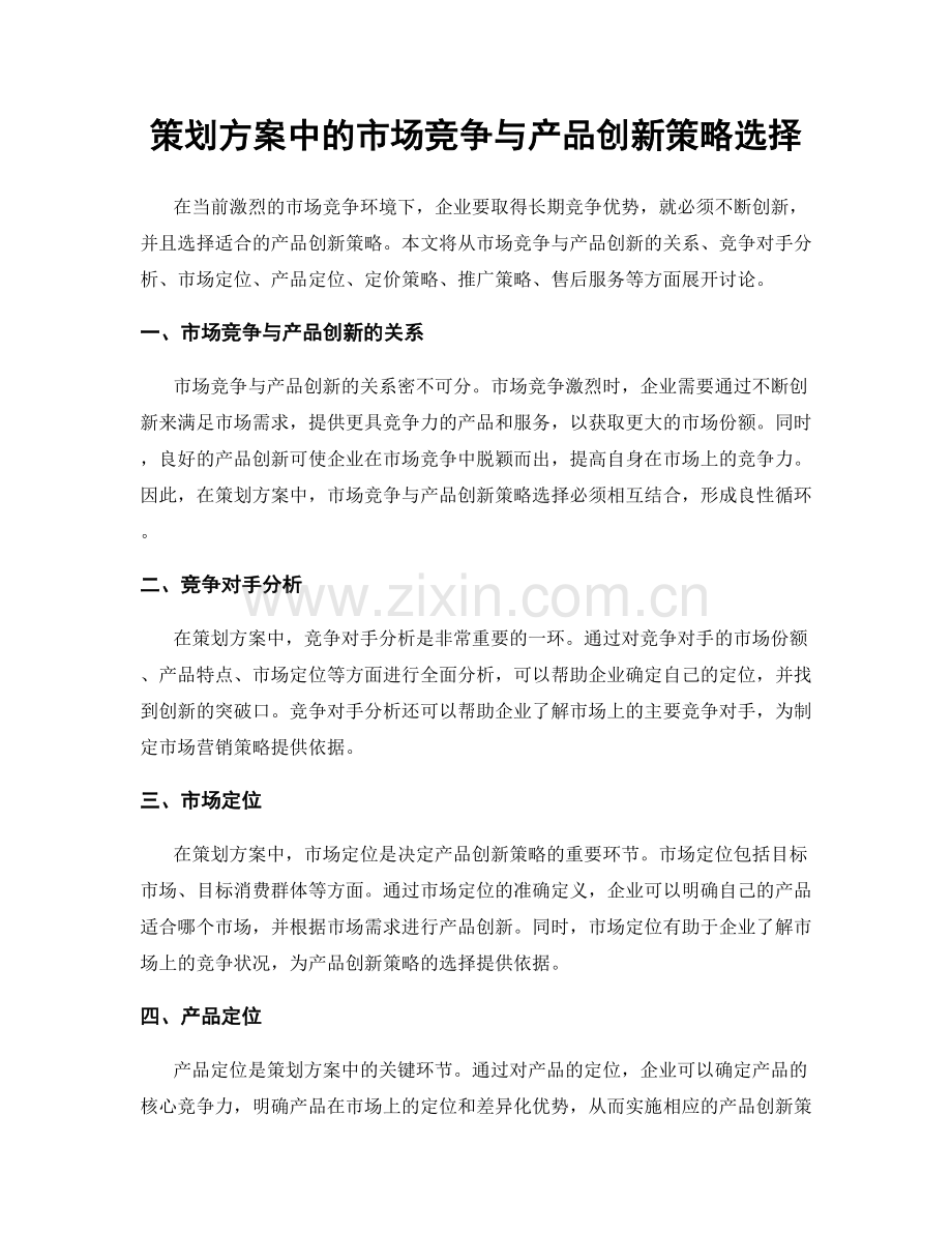 策划方案中的市场竞争与产品创新策略选择.docx_第1页