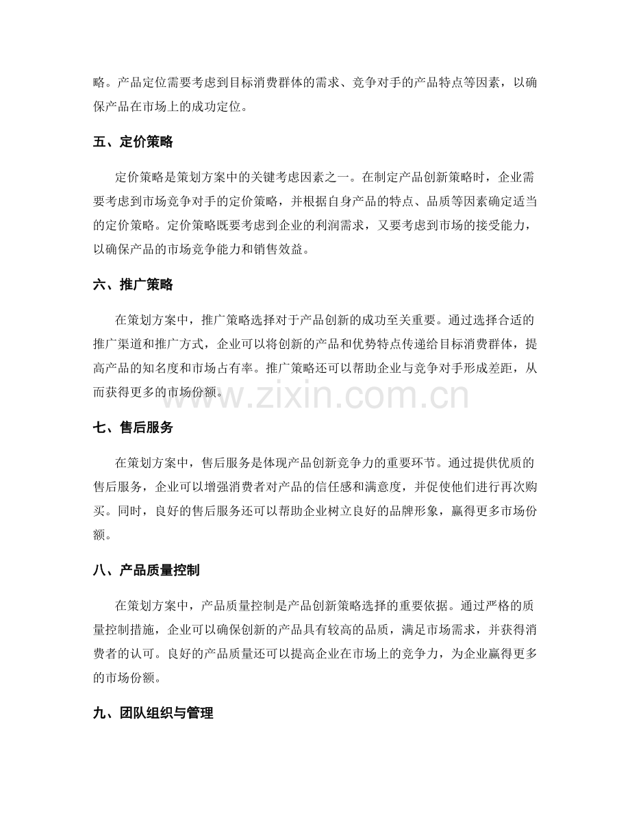 策划方案中的市场竞争与产品创新策略选择.docx_第2页