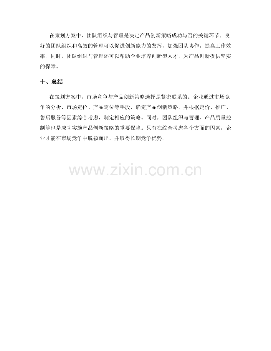 策划方案中的市场竞争与产品创新策略选择.docx_第3页