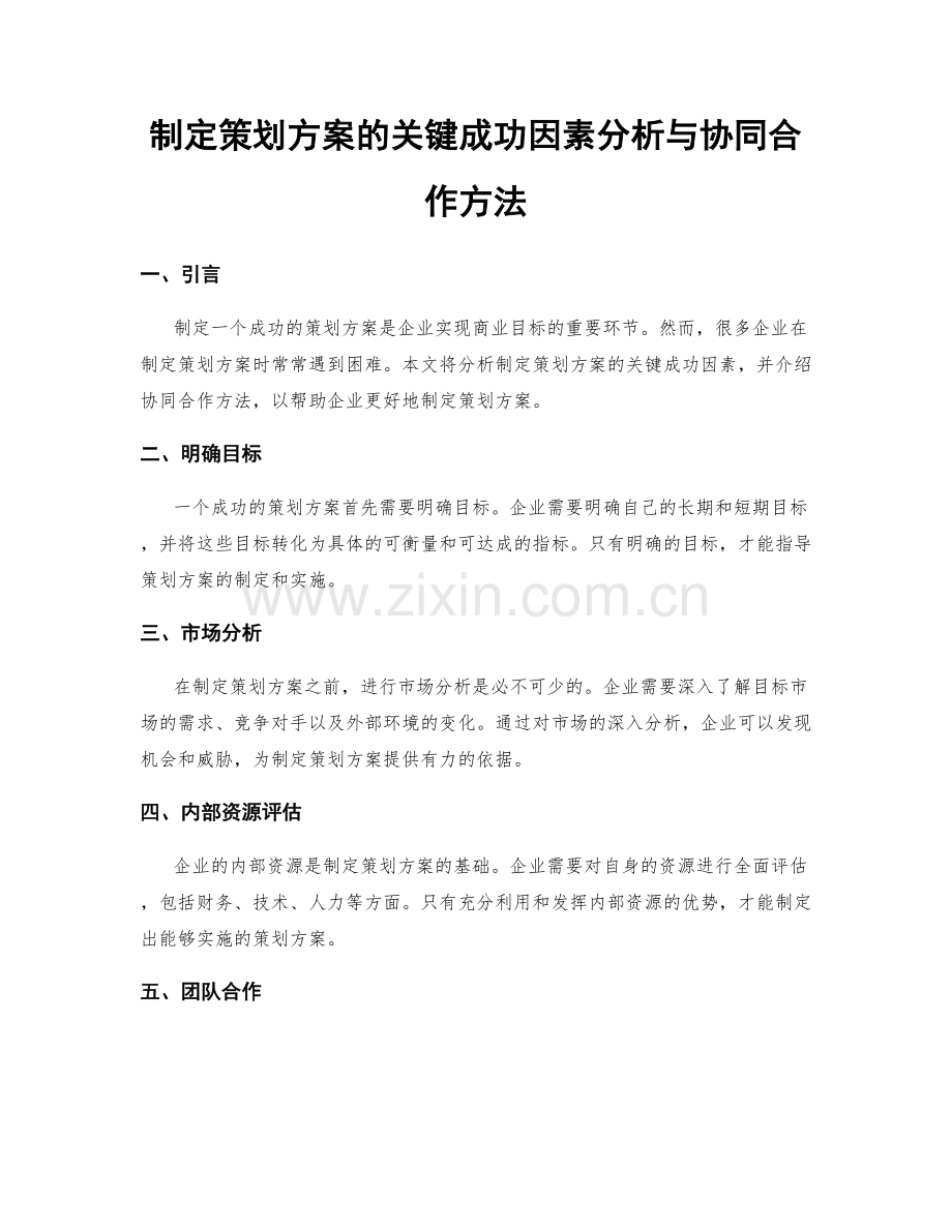 制定策划方案的关键成功因素分析与协同合作方法.docx_第1页