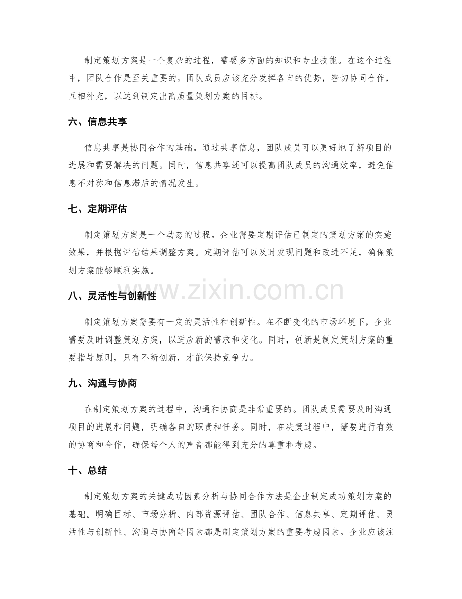 制定策划方案的关键成功因素分析与协同合作方法.docx_第2页