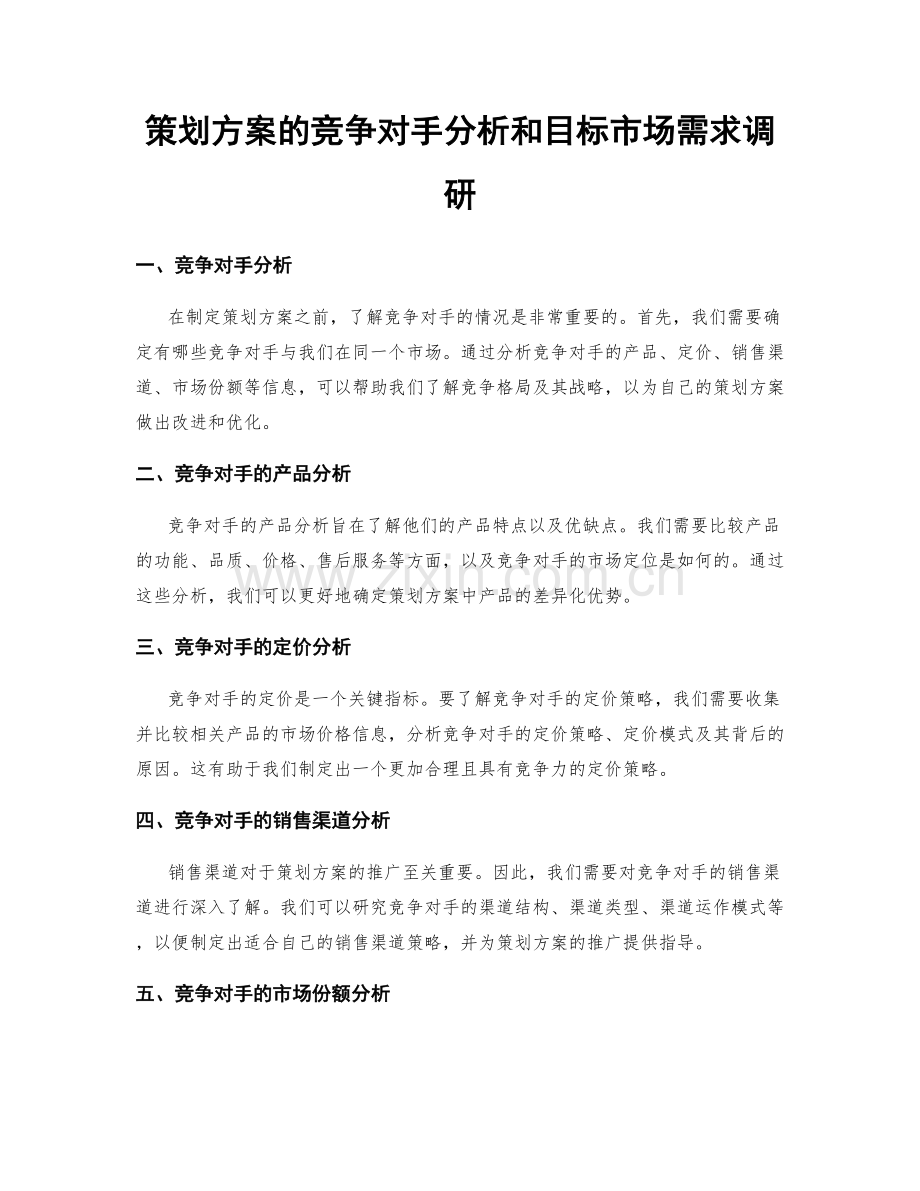 策划方案的竞争对手分析和目标市场需求调研.docx_第1页