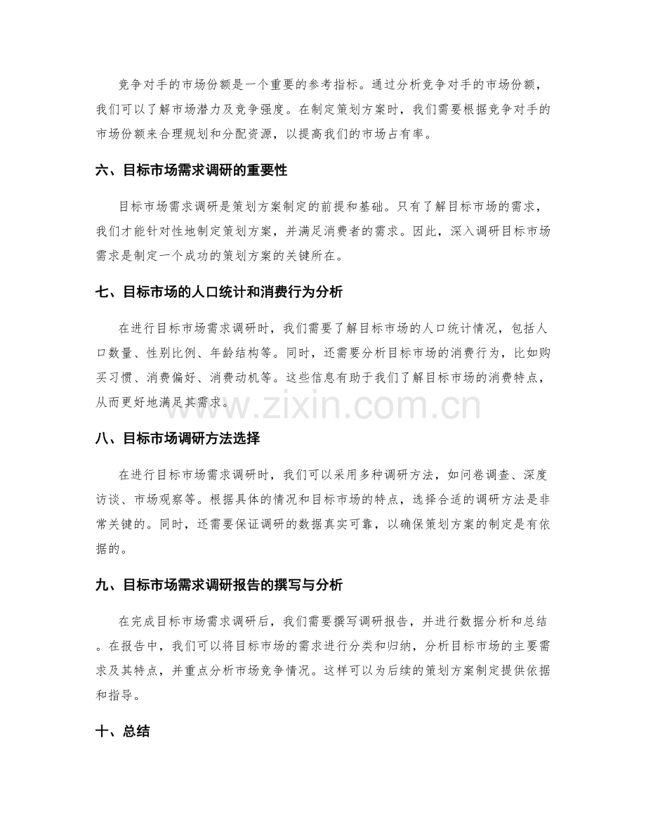 策划方案的竞争对手分析和目标市场需求调研.docx_第2页