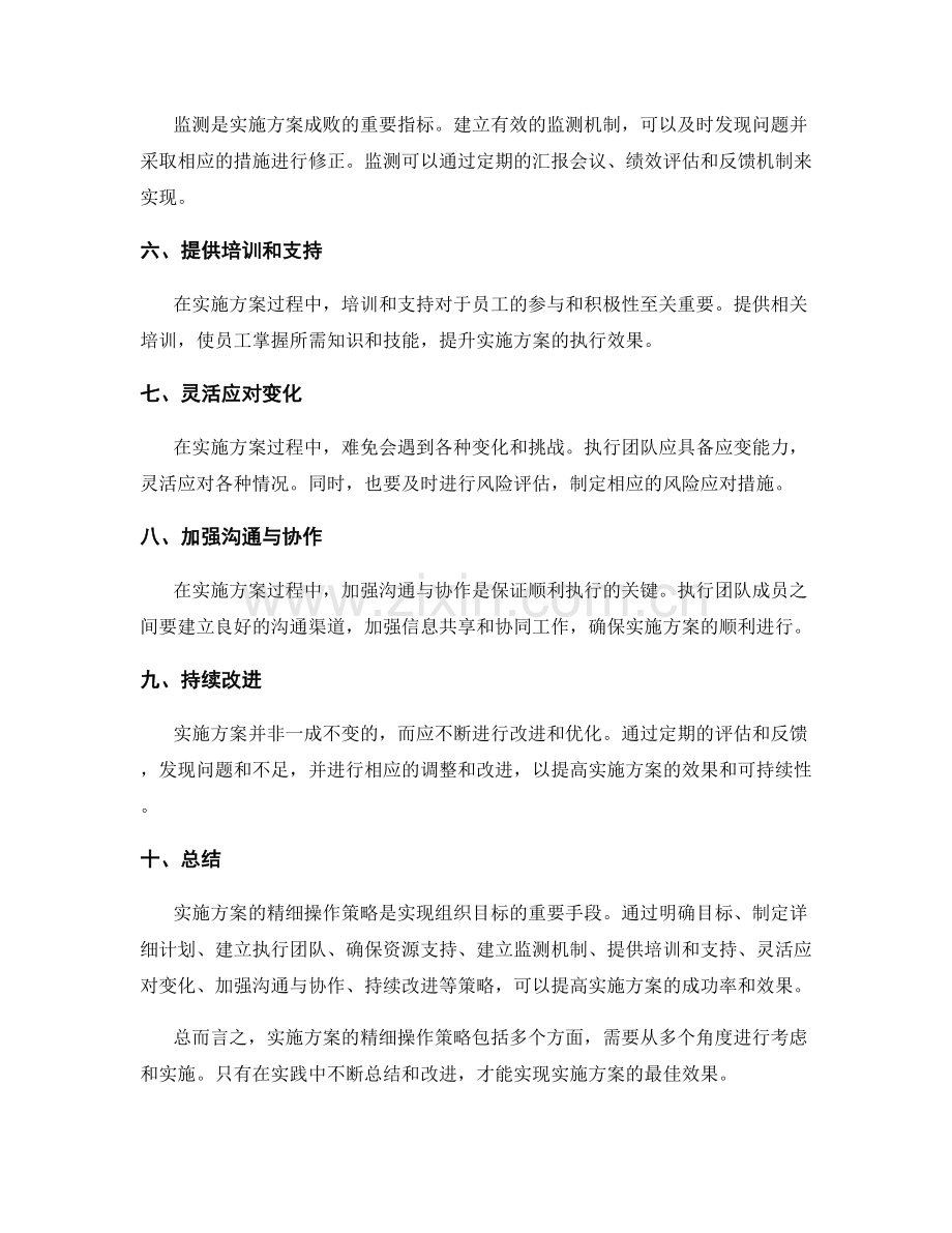 实施方案的精细操作策略.docx_第2页