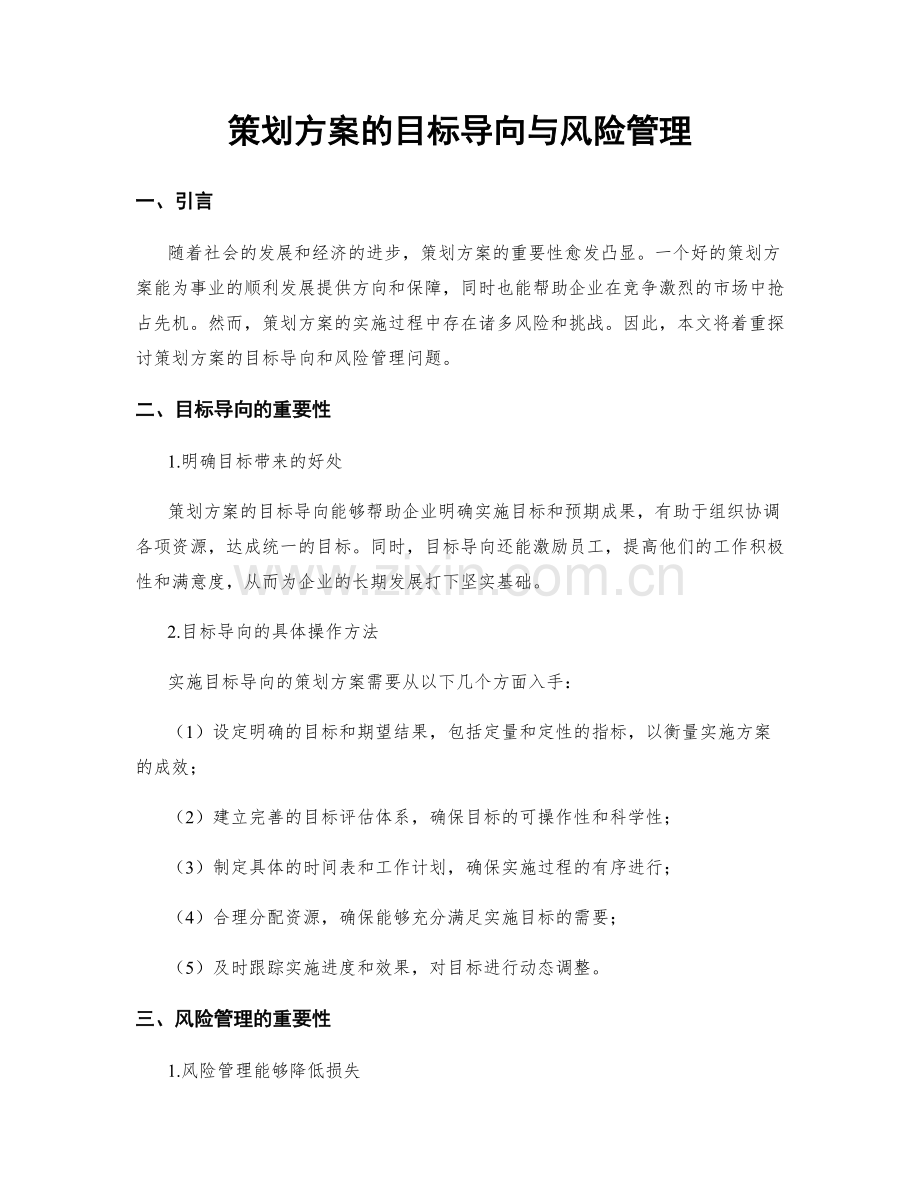 策划方案的目标导向与风险管理.docx_第1页