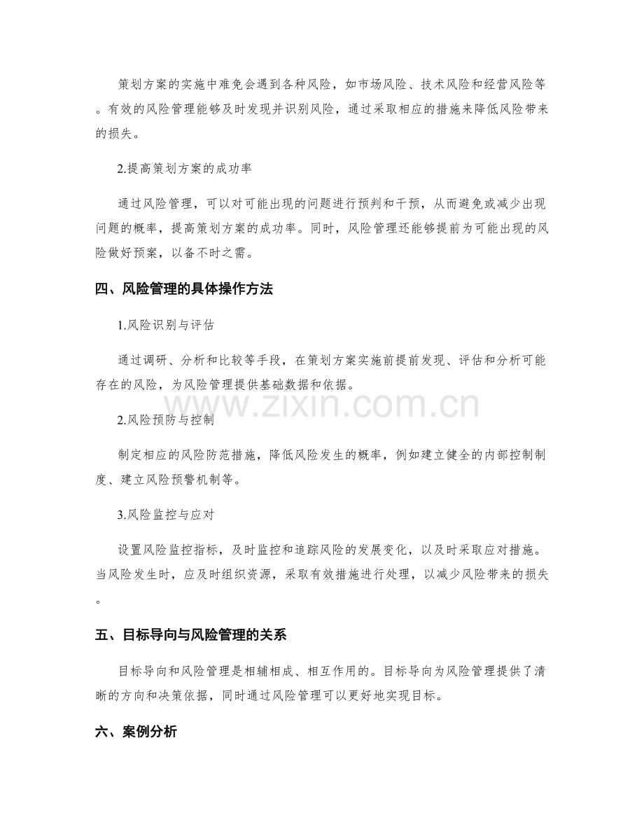 策划方案的目标导向与风险管理.docx_第2页